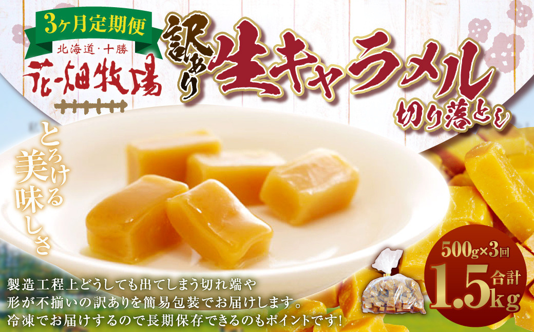 【3回定期便】《訳あり》花畑牧場の生キャラメル 切り落とし 約500g×3回 計約1.5kg