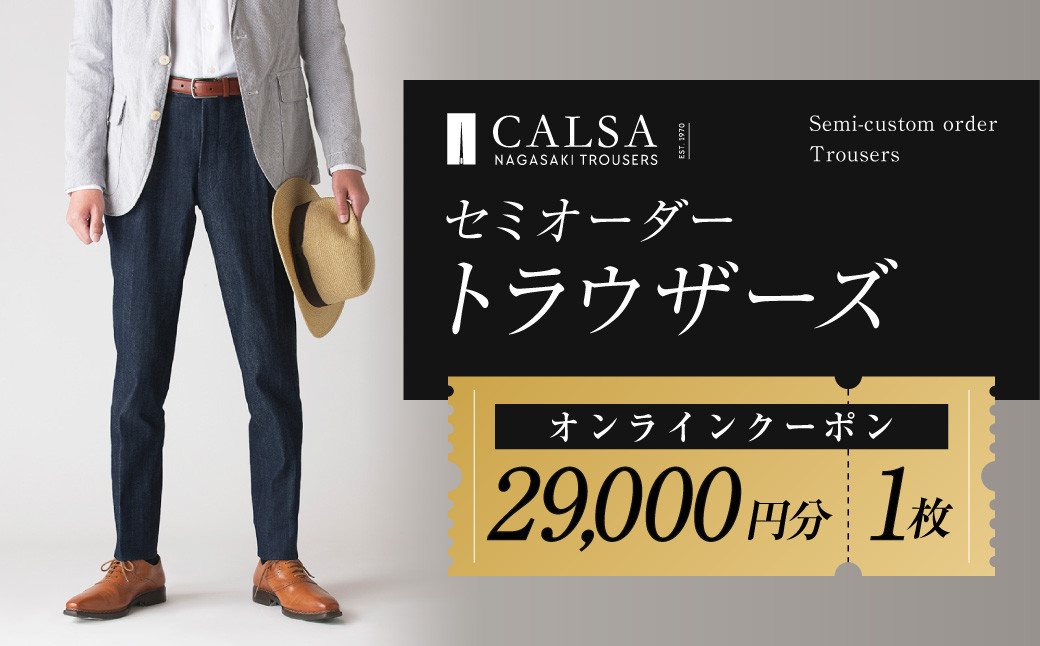 CALSAオンラインショップで使える電子クーポン 【29,000円相当の生地×1本分】