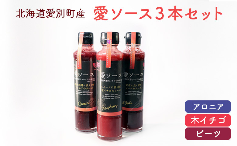 【北海道愛別町産】愛ソース 3本セット (ビーツ・アロニア・木苺)