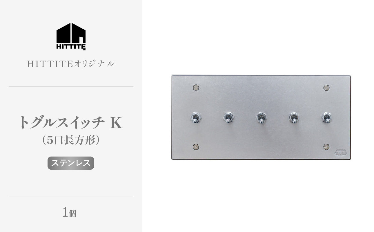 HITTITEのトグルスイッチK(5口1列型・ステンレス)