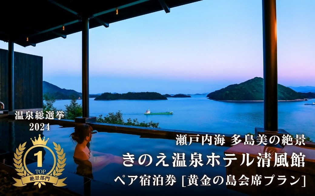 瀬戸内海を一望！大崎上島 ホテル清風館の「黄金の島会席」宿泊券（2名様）【個室食】