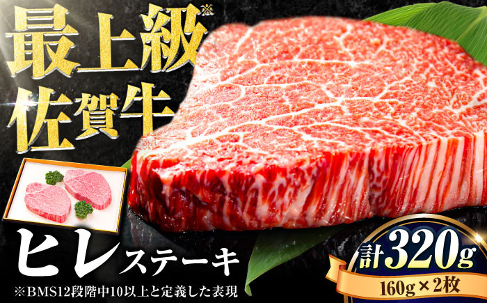 【数量限定・申込殺到】柔らかジューシー♪ A4 A5 佐賀牛 ヒレステーキ 160g×2枚 合計320g 2人前