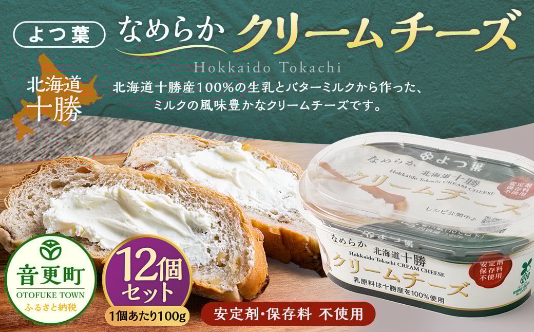 「よつ葉」なめらかクリームチーズ 12個セット【A101】