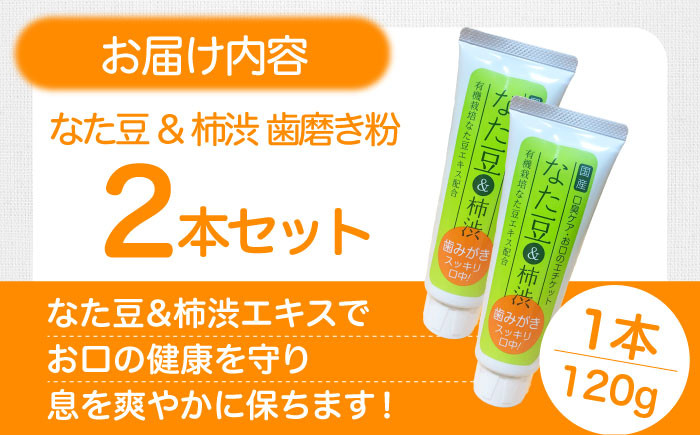 なた豆＆柿渋　歯磨き粉　120ｇ×2本セット