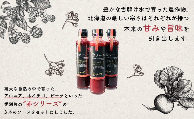 【北海道愛別町産】愛ソース 3本セット (ビーツ・アロニア・木苺)