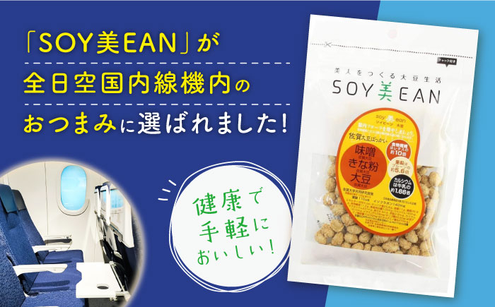 【国内線機内のおつまみに採用】SOY美EAN 2袋セット（黒糖黒酢・味噌きなこ） /宮本邦製菓 [UBN001] お菓子 おかし