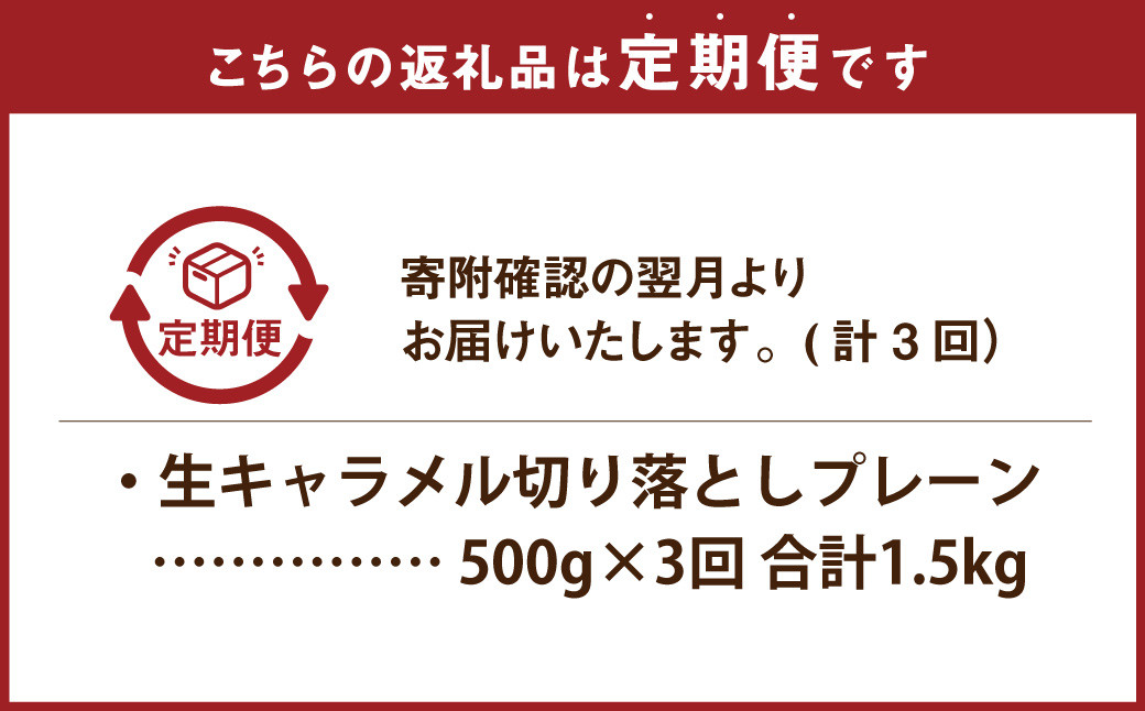 【3回定期便】《訳あり》花畑牧場の生キャラメル 切り落とし 約500g×3回 計約1.5kg