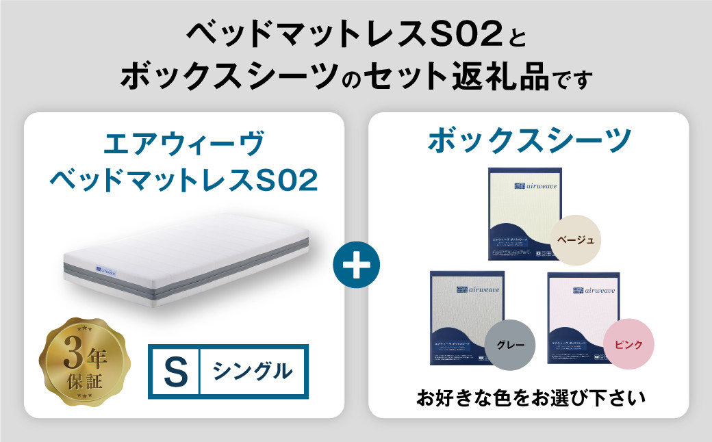 エアウィーヴ ベッドマットレス S02 × ボックスシーツ セット 【シングル】 選べるカラー(ベージュ・グレー・ピンク)
