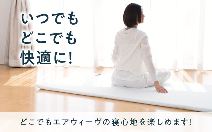エアウィーブ マットレス 持ち運び 折りたたみ 洗える エアリーブ エアリーヴ エアウィーブ マットキャンプ アウトドア