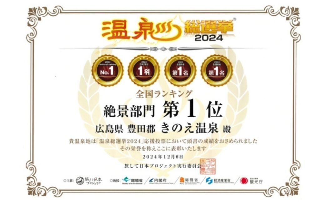 ホテル清風館の温泉「きのえ温泉」が温泉総選挙2024の絶景部門で第1位を受賞しました。