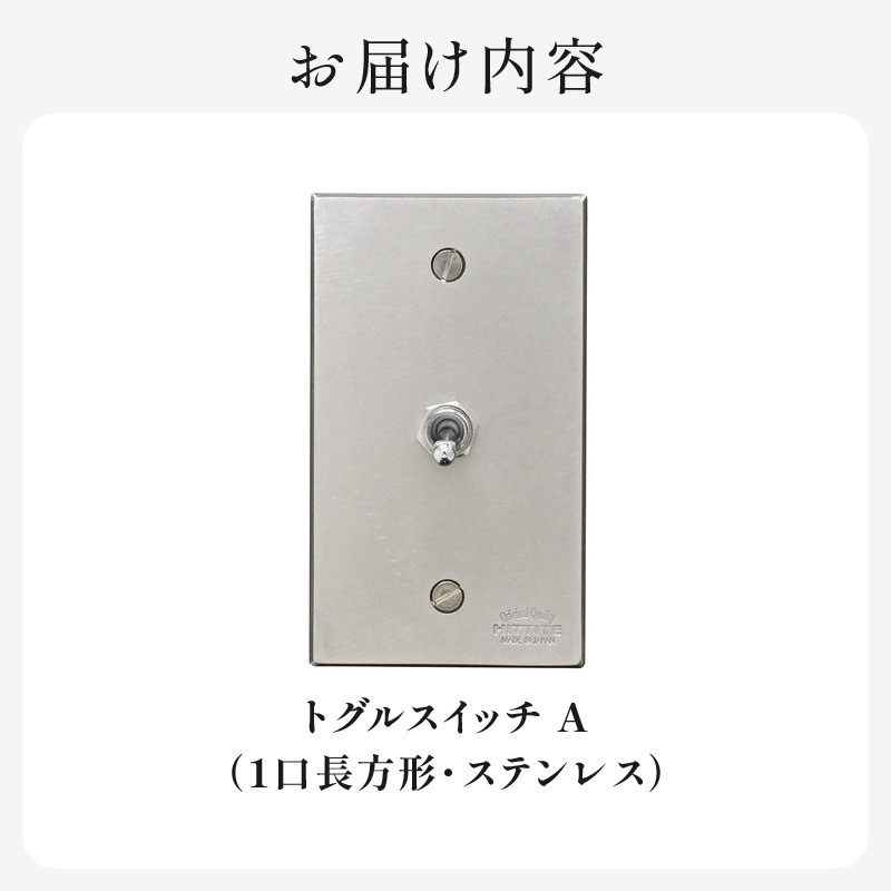 HITTITEのトグルスイッチA(1口長方形・ステンレス)