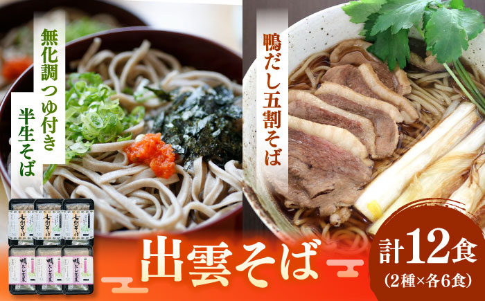 そば 出雲そば 麺 詰め合わせ セット 島根 松江 おすすめ 人気 ランキング