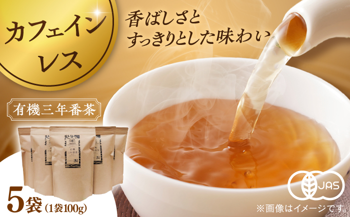 お茶 番茶 茶葉 お茶葉  松江 お茶処 有機 有機番茶 島根 松江 おすすめ