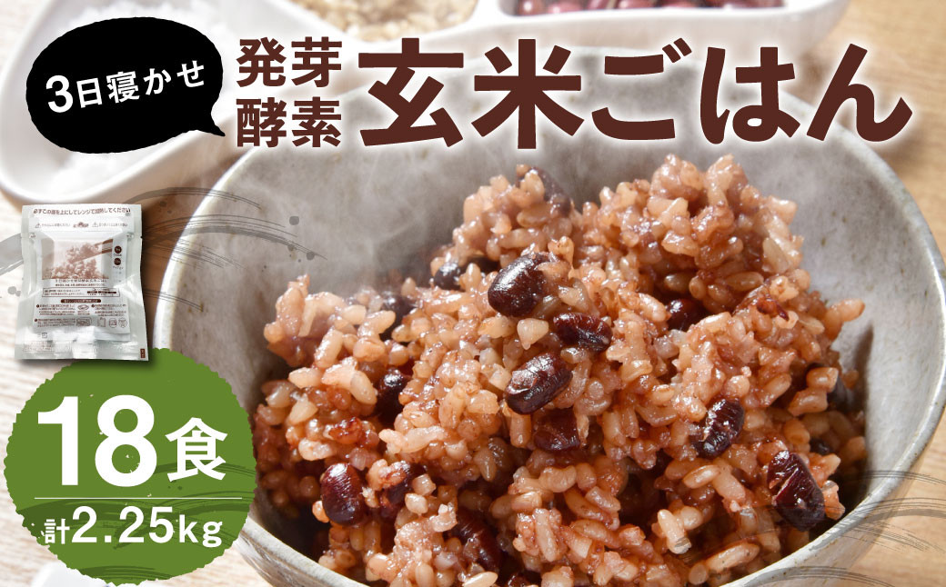 【常温】3日寝かせ発芽酵素 玄米ごはん 18食 セット (125g×18食) 玄米 ごはん