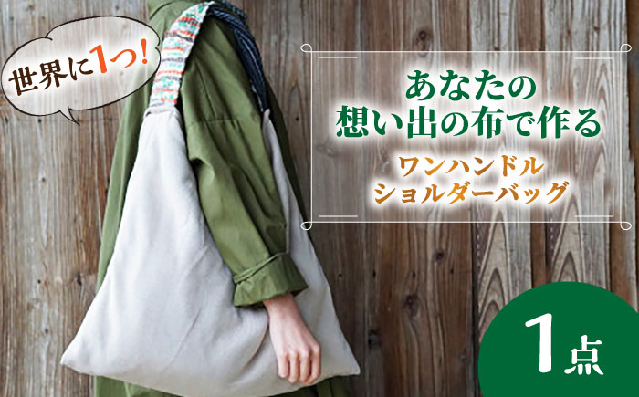 かばん バッグ 布製品 リメイク オリジナル コンパクト 島根 松江 おすすめ