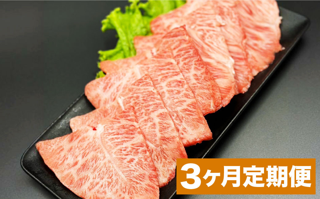 【3カ月定期便】おおいた和牛ミスジ焼肉