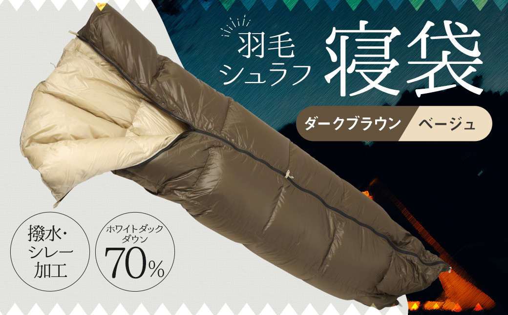 羽毛シュラフ 寝袋 封筒型 ダークブラウン・ベージュ ホワイトダックダウン70% 撥水・シレー加工 30Dナイロン軽量
