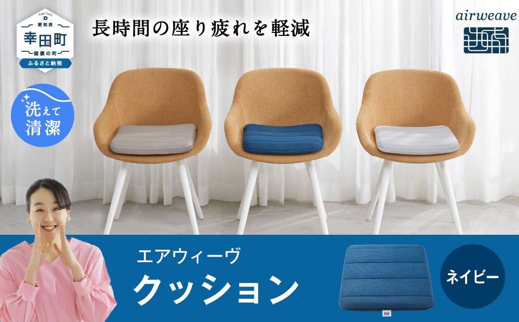 エアウィーヴ クッション ネイビー 座布団