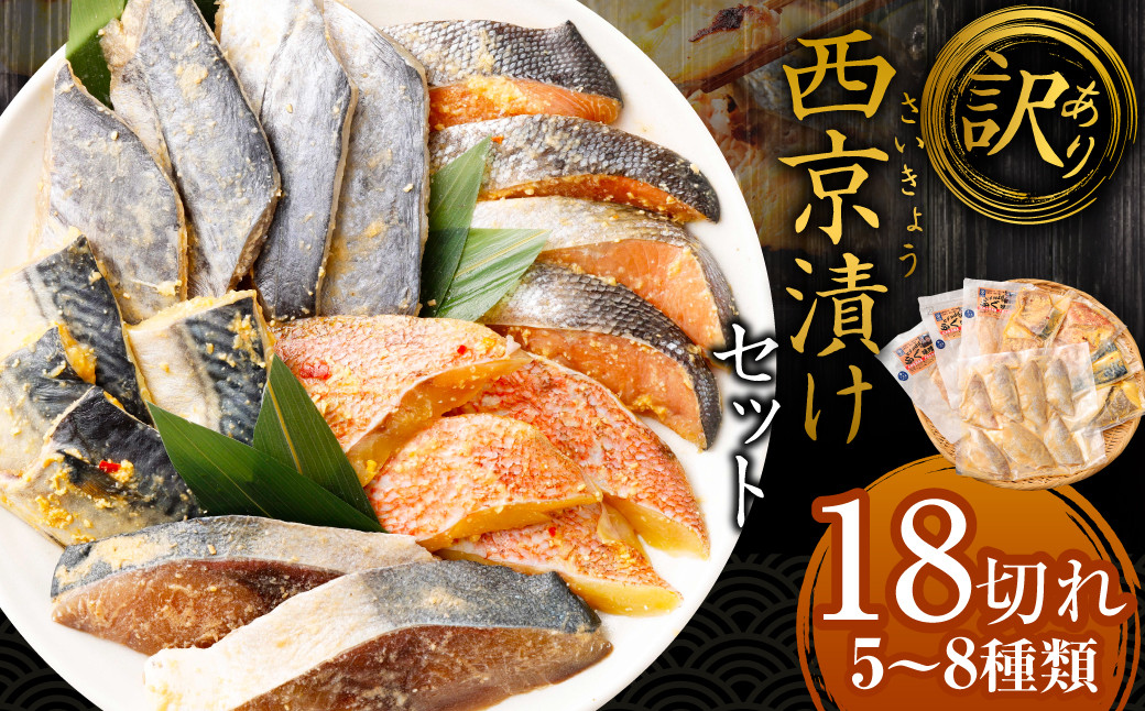 【訳あり】西京漬け（味噌漬け）セット 照り焼き用たまり醤油漬け 18切れ 種類おまかせ 西京 おまかせ セット 西京味噌 鯖