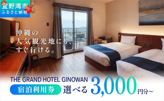 沖縄県宜野湾市ふるさと納税  | ザグランドホテルギノワン 宿泊利用券 選べる 3,000円分～