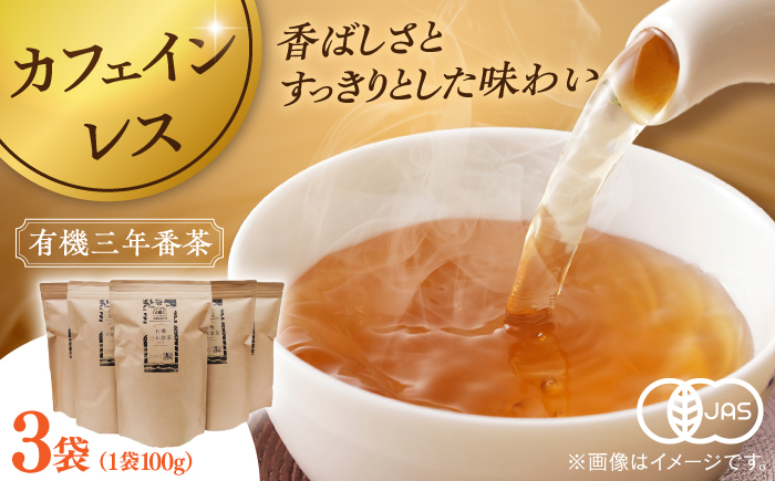 お茶 番茶 茶葉 お茶葉 松江 お茶処 有機 有機番茶 島根 松江 おすすめ