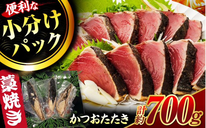 藁焼き鰹たたき　約700g【ヤマカ片山海産】 [ATCP001]