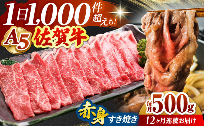 【全12回定期便】佐賀牛 赤身 スライス 500g ( すき焼き用 ) 【山下牛舎】 [HAD083] 黒毛和牛 牛肉 すき焼き