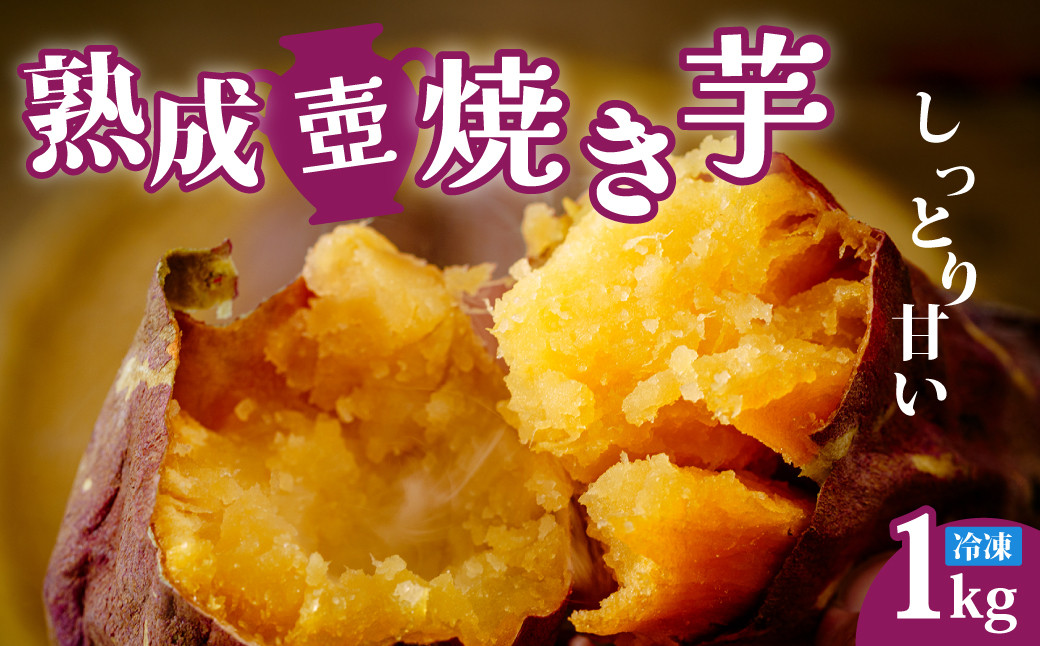 壷焼きでじっくり焼き上げた熟成焼き芋。しっとり濃厚な甘さ。冷凍だから長期保存可能。