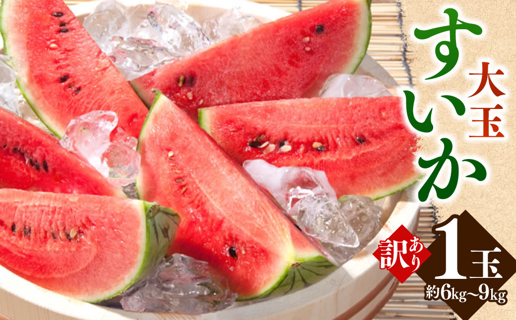 訳あり大玉すいか 1玉