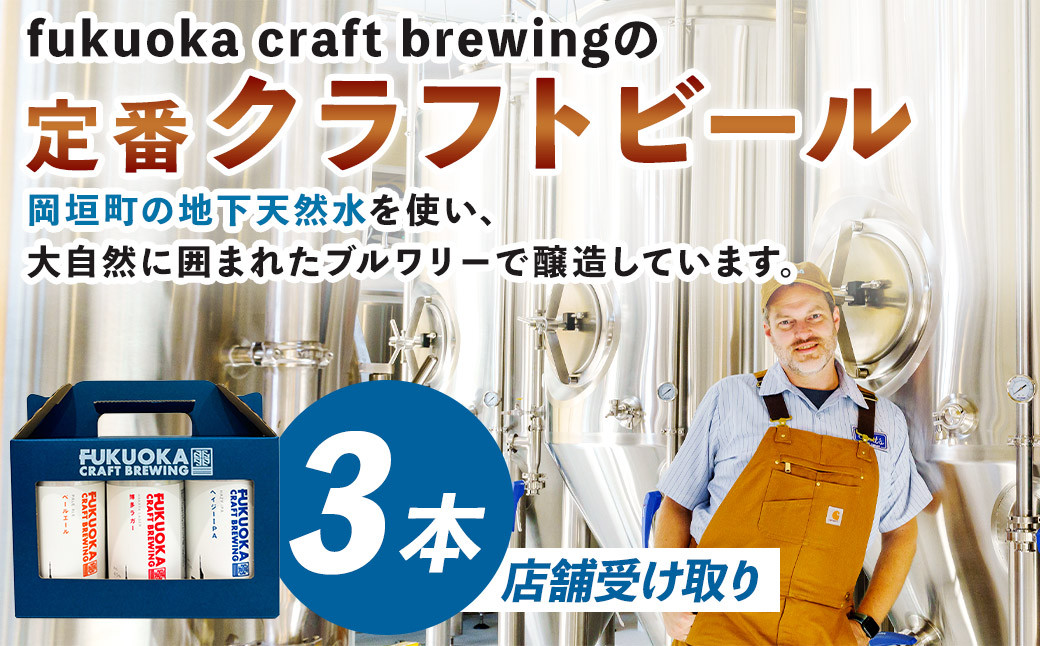 定番3種 クラフトビール3本セット【店舗受取】