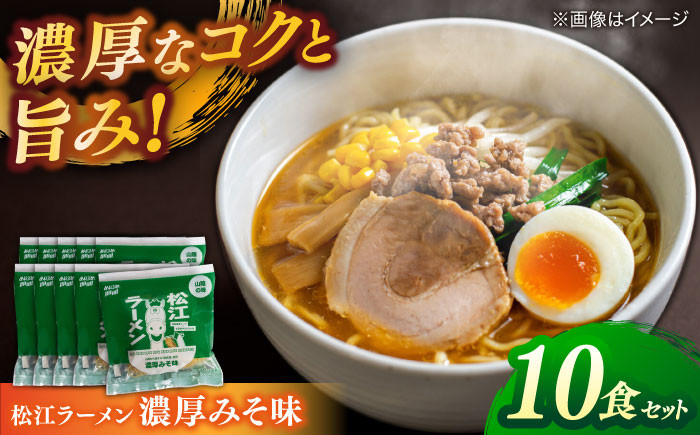 ラーメン 拉麺 みそ味  味噌ラーメン ご当地ラーメン ご当地 味噌 島根 松江 人気 おすすめ
