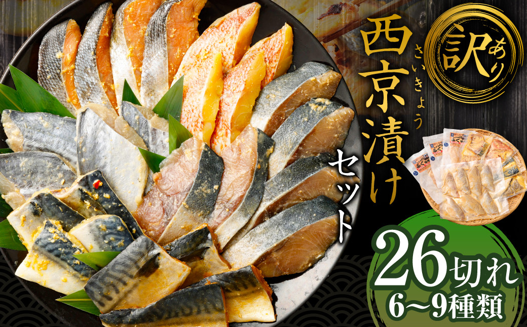 【訳あり】西京漬け（味噌漬け）セット 照り焼き用たまり醤油漬け 26切れ 種類おまかせ 魚介 お魚 テリヤキ
