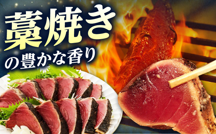 藁焼き鰹たたき　約1.2kg【ヤマカ片山海産】 [ATCP002]