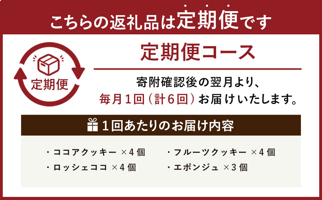 【6回定期便】 【香春岳 のやさしい 焼き菓子 】 しあわせの 詰め合わせ 4種 3セット 合計270個