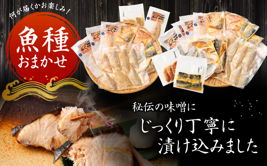 【訳あり】西京漬け（味噌漬け）セット 照り焼き用たまり醤油漬け 18切れ 種類おまかせ 西京 おまかせ セット 西京味噌 鯖
