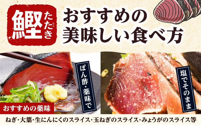 藁焼き鰹たたき　約700g【ヤマカ片山海産】 [ATCP001]