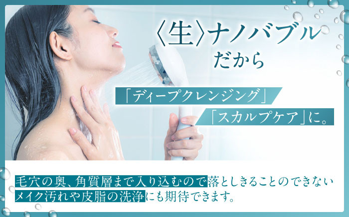 特許技術 生ナノバブル 節水 温活 保湿 肌しっとり 美髪 美肌 洗浄力