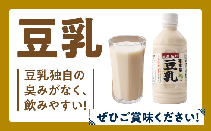 【高オレイン酸大豆100％使用】 若木屋の生豆腐 食べ比べ満足セット 計1.8kg（豆腐2種 / 豆乳3本）/若木屋 [UDG0