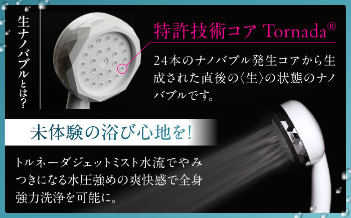 特許技術 生ナノバブル 節水 温活 保湿 肌しっとり 美髪 美肌 洗浄力