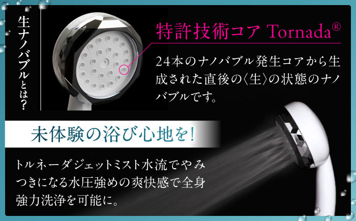 特許技術 生ナノバブル 節水 温活 保湿 肌しっとり 美髪 美肌 洗浄力