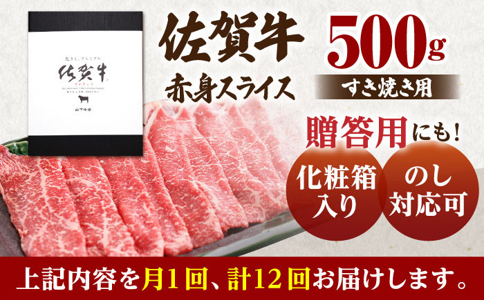 【全12回定期便】佐賀牛 赤身 スライス 500g ( すき焼き用 ) 【山下牛舎】 [HAD083] 黒毛和牛 牛肉 すき焼き