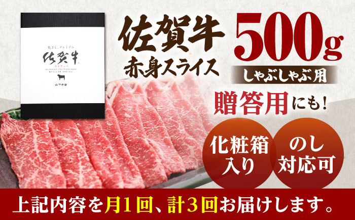 【全3回定期便】佐賀牛 赤身 スライス 500g ( しゃぶしゃぶ用 ) 【山下牛舎】 [HAD090] 黒毛和牛 牛肉 肉