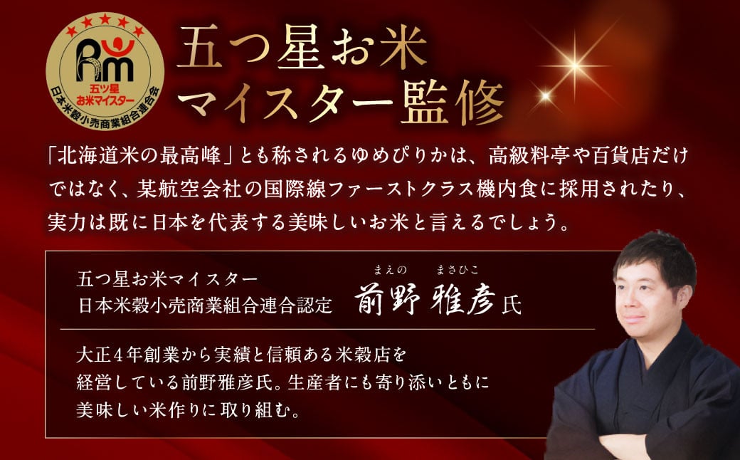 北海道産 ゆめぴりか 10kg 五つ星お米マイスター監修(深川産)