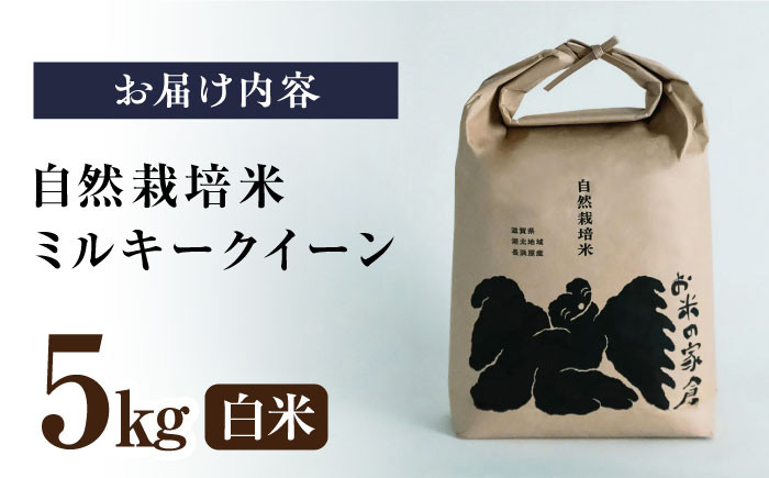 自然栽培 ミルキークイーン 5kg 白米 米 お米 新米 5キロ 滋賀県 長浜市 おにぎり 炊き込みご飯 人気 おすすめ