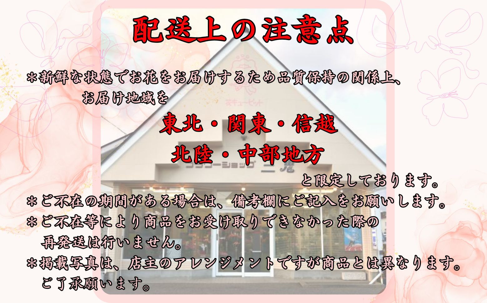 配送についてのお願い・注意点