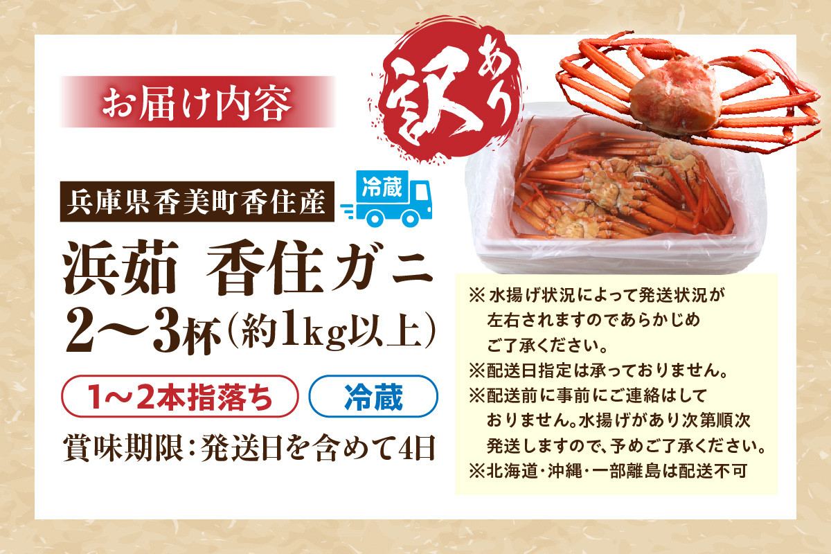 お届けイメージ
訳あり 香住ガニ2～3杯（約1kg以上）