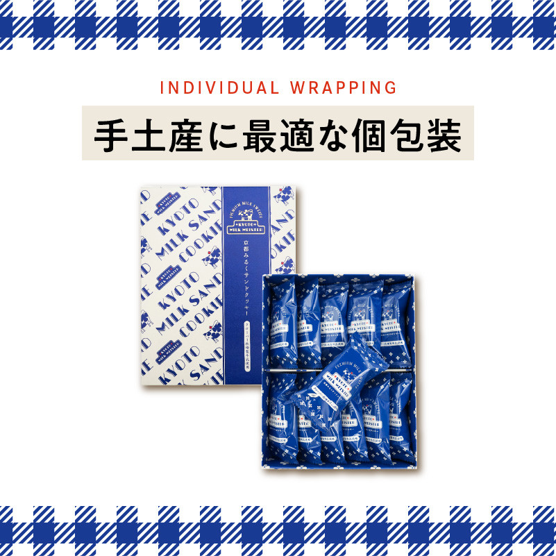 京都府産牛乳使用!『京都みるくサンドクッキー』12個入