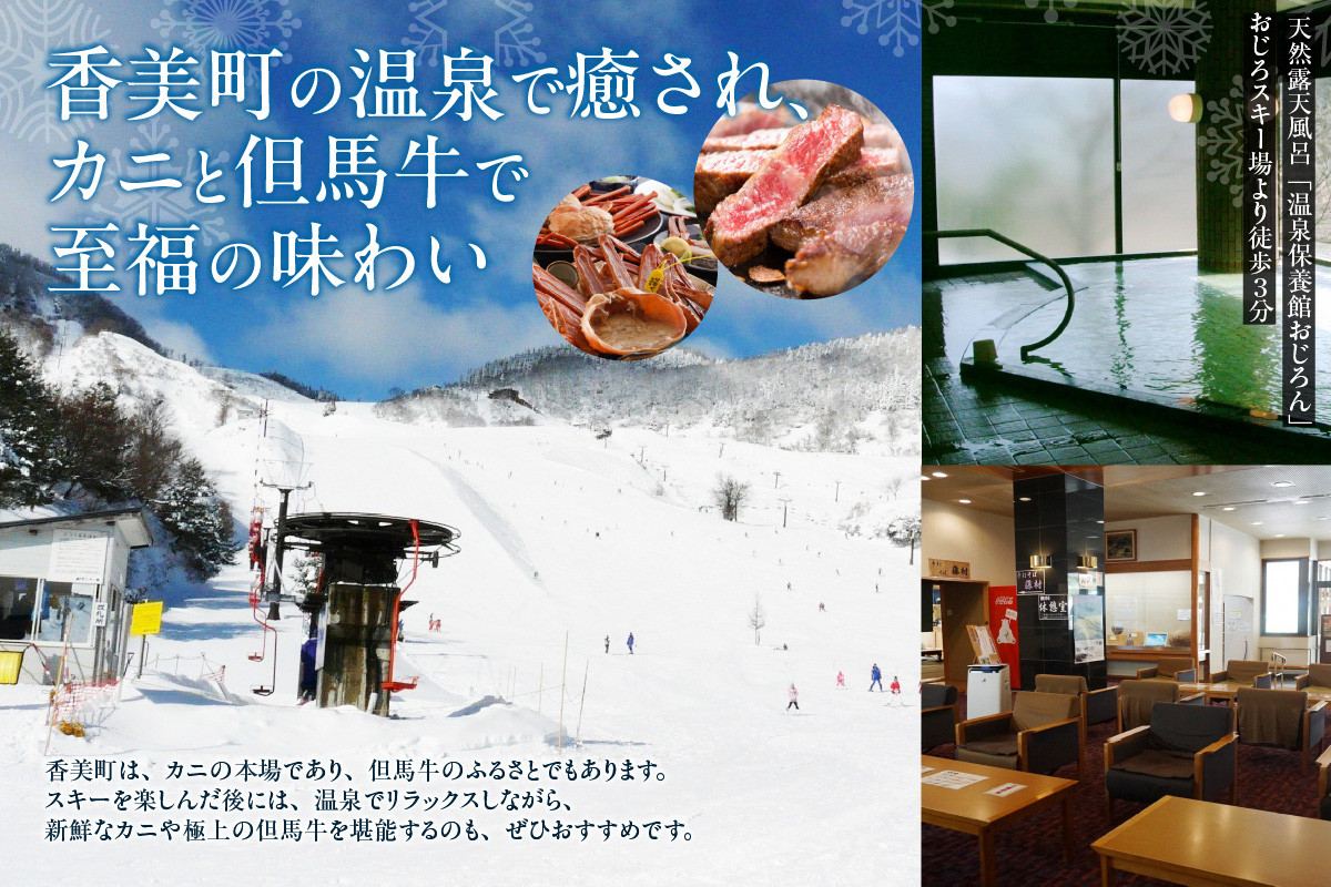 香美町にて、スキー・温泉・カニ・但馬牛と存分にご堪能くださいませ。