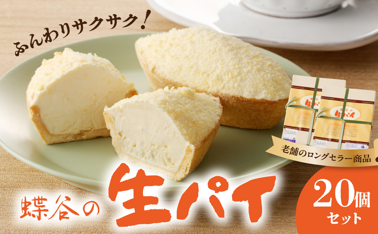 蝶谷の生パイ　20個セット
