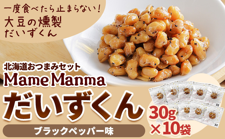 北海道おつまみセット「ＭａｍｅＭａｎｍａ　だいずくんブラックペッパー味」30ｇ×10袋【N023】